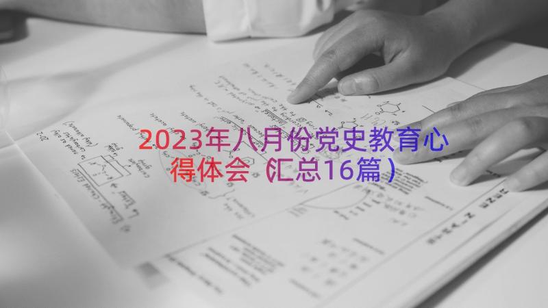 2023年八月份党史教育心得体会（汇总16篇）