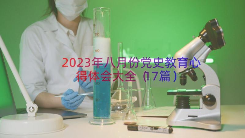 2023年八月份党史教育心得体会大全