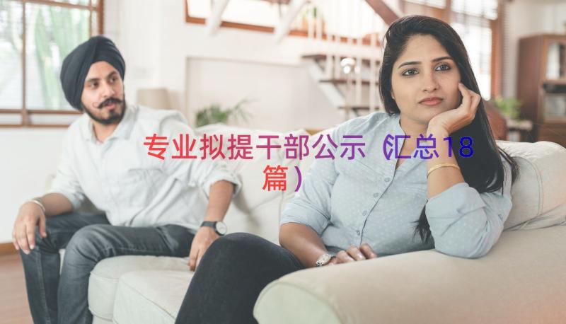 专业拟提干部公示（汇总18篇）