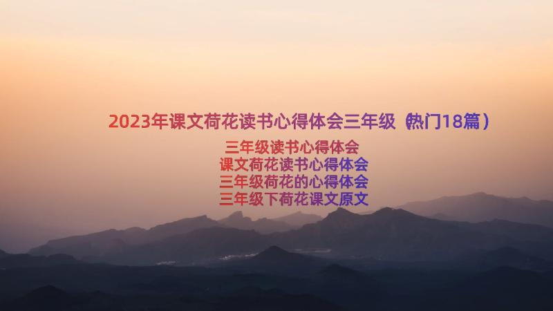 2023年课文荷花读书心得体会三年级（热门18篇）