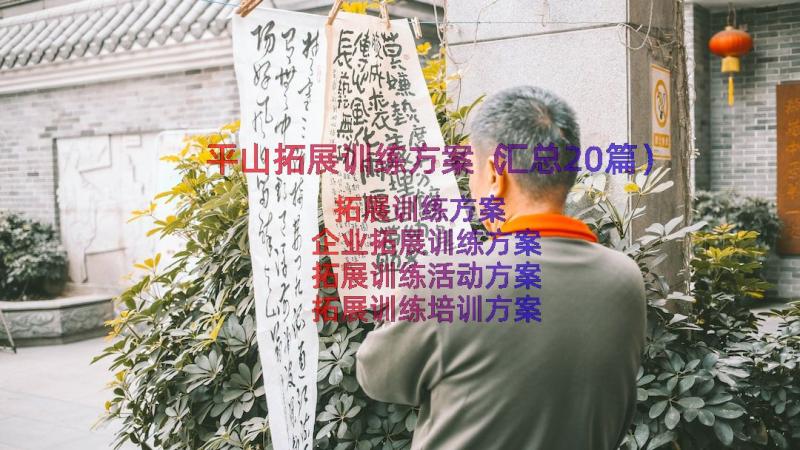 平山拓展训练方案（汇总20篇）