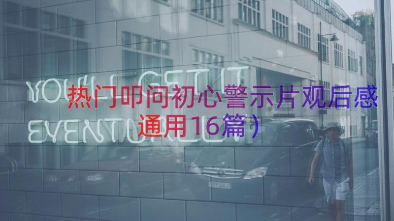 热门叩问初心警示片观后感（通用16篇）