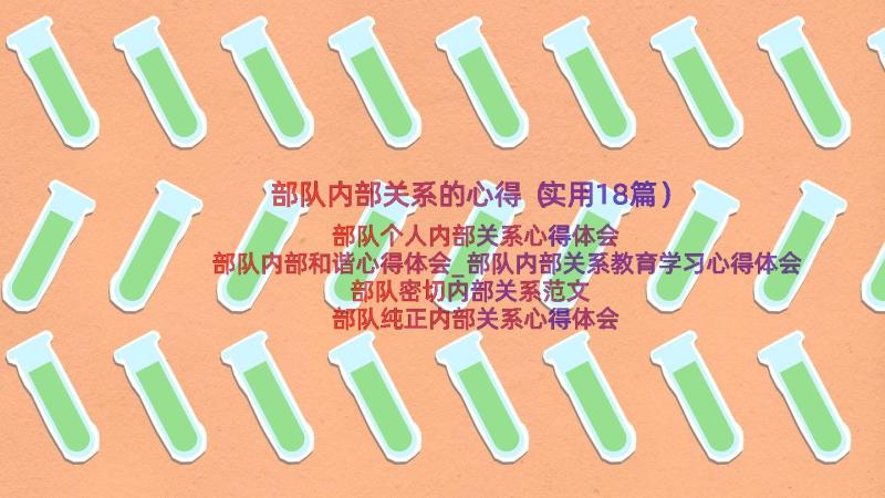 部队内部关系的心得（实用18篇）