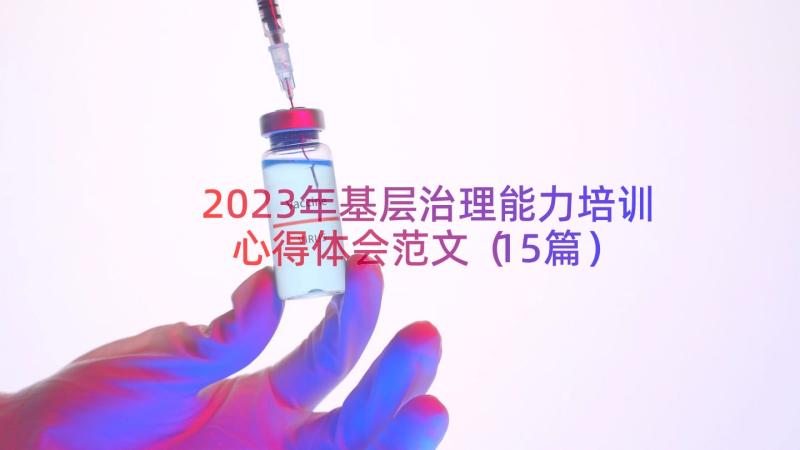 2023年基层治理能力培训心得体会范文（15篇）