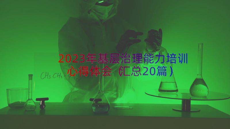 2023年基层治理能力培训心得体会（汇总20篇）