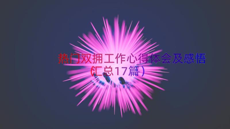 热门双拥工作心得体会及感悟（汇总17篇）