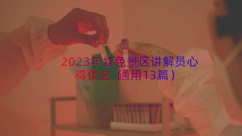 2023年红色景区讲解员心得体会（通用13篇）