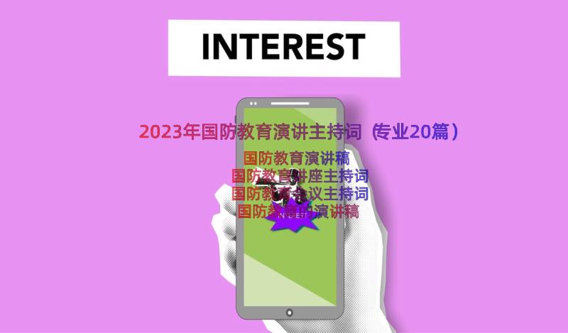 2023年国防教育演讲主持词（专业20篇）