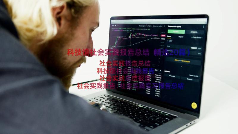 科技馆社会实践报告总结（精选20篇）