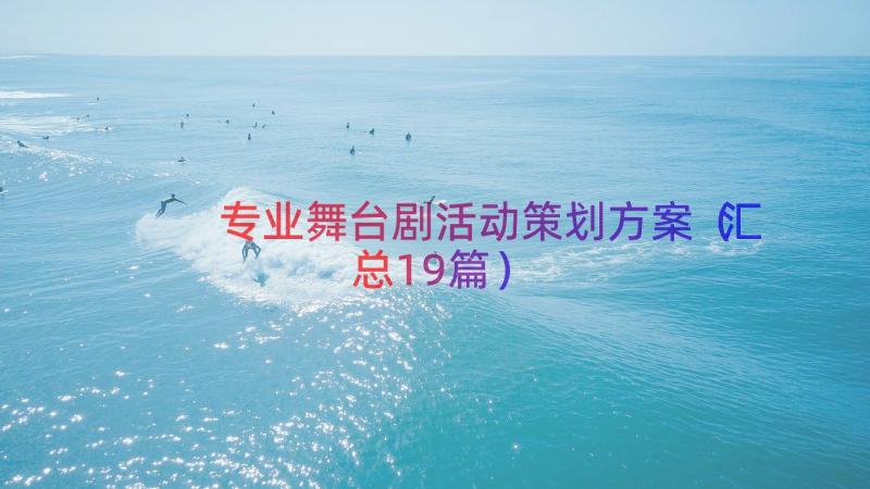 专业舞台剧活动策划方案（汇总19篇）