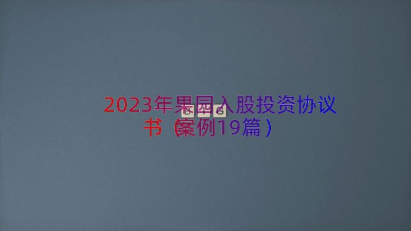 2023年果园入股投资协议书（案例19篇）