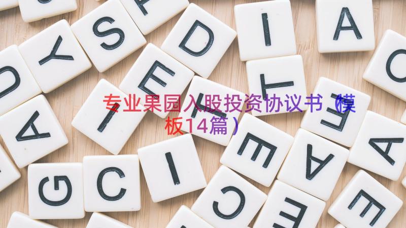 专业果园入股投资协议书（模板14篇）