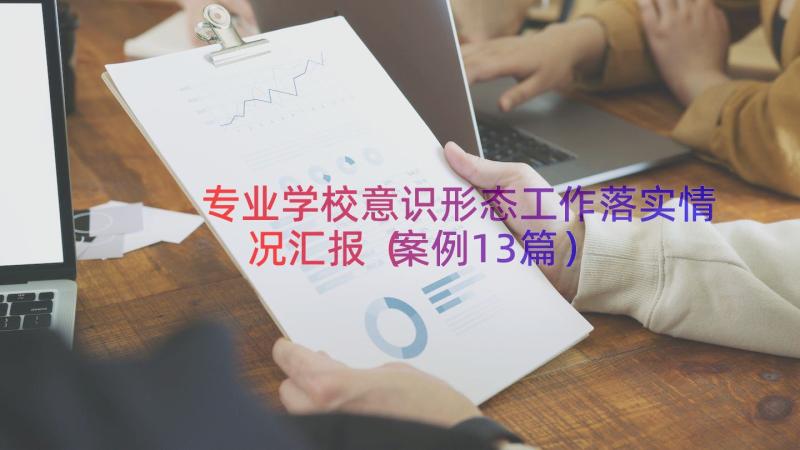 专业学校意识形态工作落实情况汇报（案例13篇）