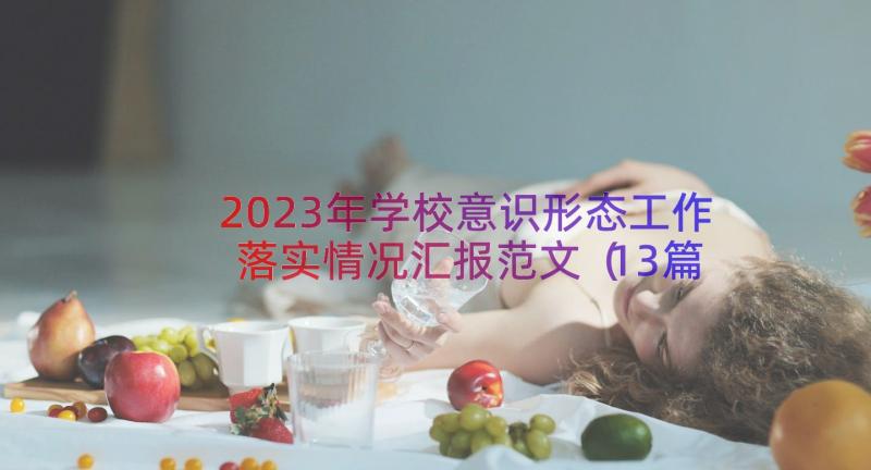 2023年学校意识形态工作落实情况汇报范文（13篇）