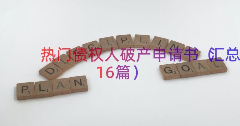 热门债权人破产申请书（汇总16篇）