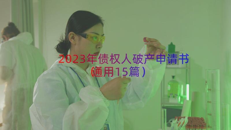 2023年债权人破产申请书（通用15篇）