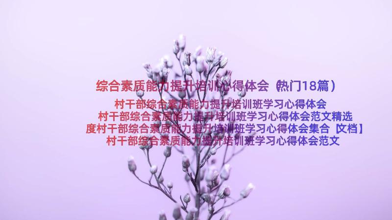 综合素质能力提升培训心得体会（热门18篇）