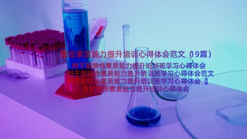 综合素质能力提升培训心得体会范文（19篇）