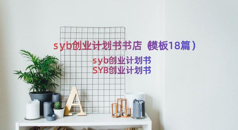 syb创业计划书书店（模板18篇）