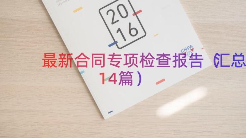 最新合同专项检查报告（汇总14篇）