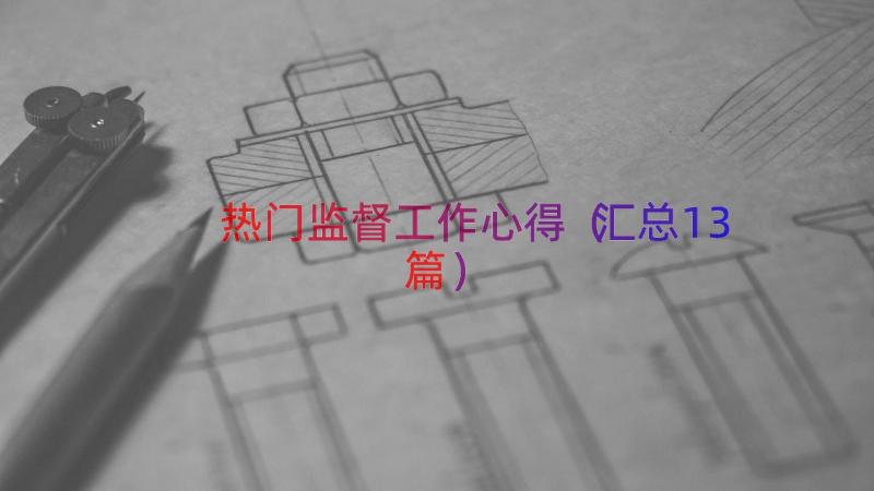 热门监督工作心得（汇总13篇）