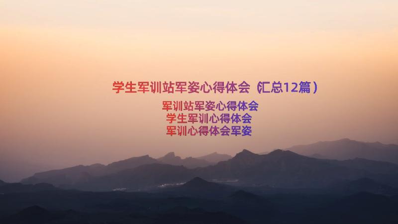 学生军训站军姿心得体会（汇总12篇）