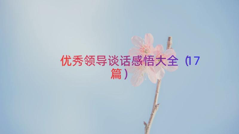 优秀领导谈话感悟大全（17篇）