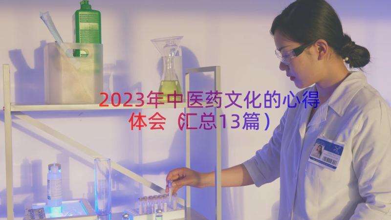 2023年中医药文化的心得体会（汇总13篇）