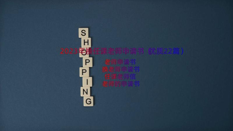 2023年换任课老师申请书（优质22篇）