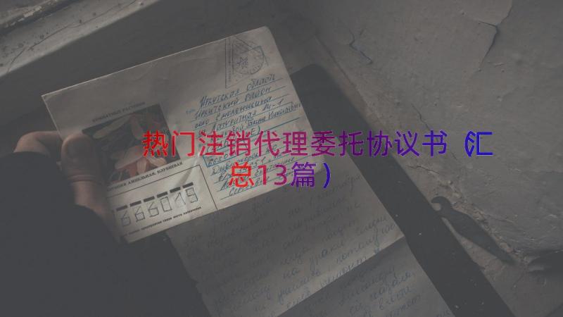 热门注销代理委托协议书（汇总13篇）