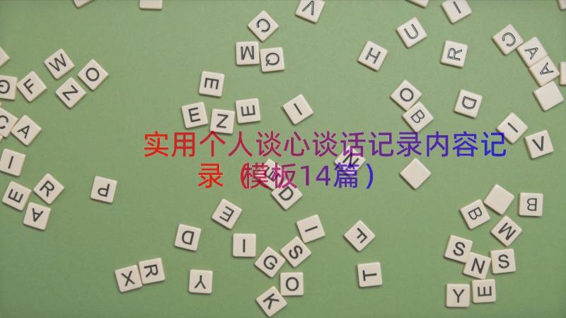 实用个人谈心谈话记录内容记录（模板14篇）