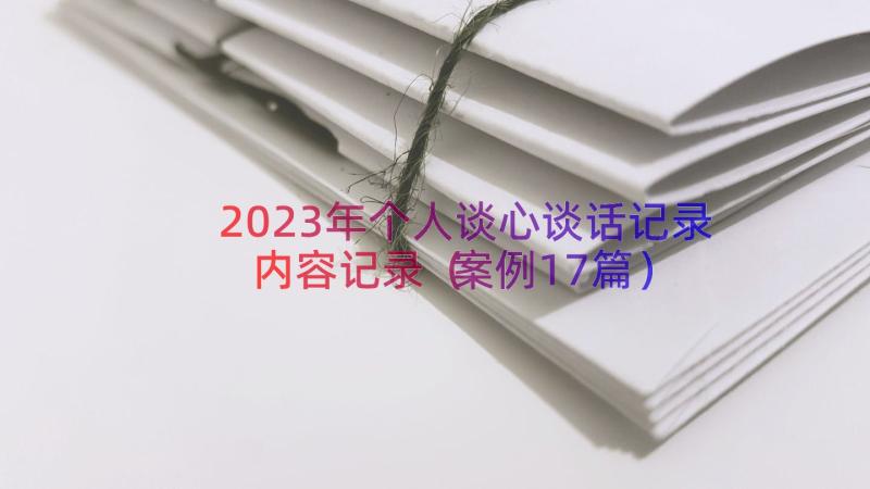 2023年个人谈心谈话记录内容记录（案例17篇）