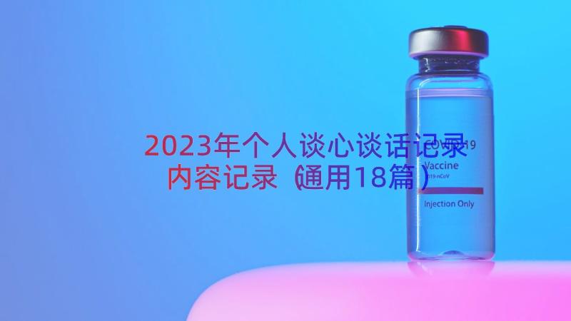 2023年个人谈心谈话记录内容记录（通用18篇）