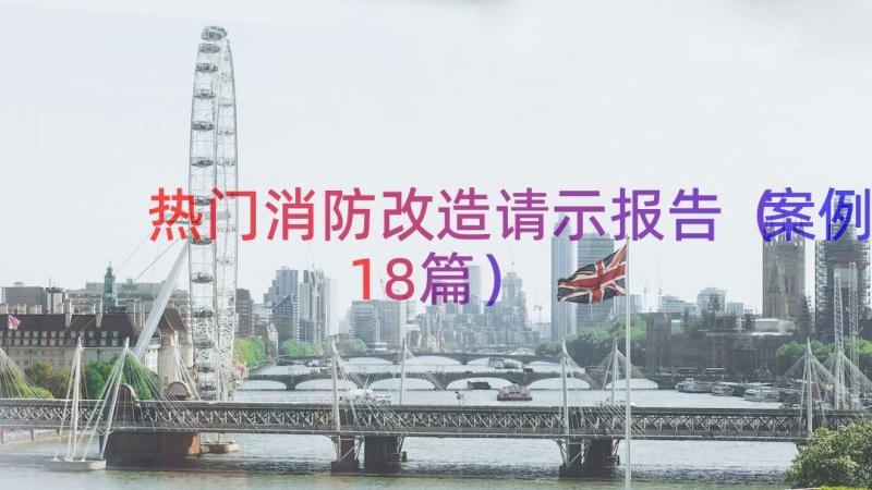 热门消防改造请示报告（案例18篇）