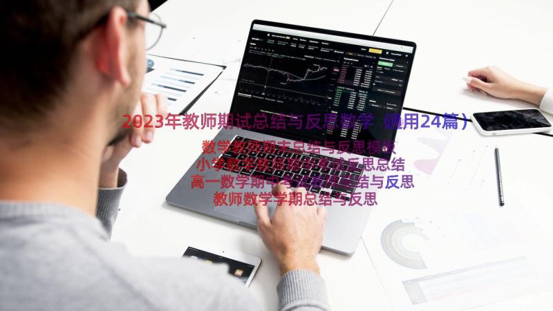 2023年教师期试总结与反思数学（通用24篇）