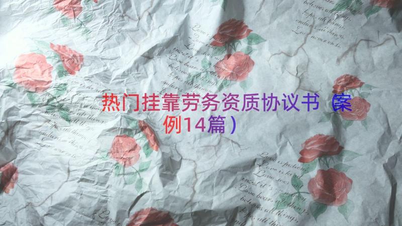 热门挂靠劳务资质协议书（案例14篇）