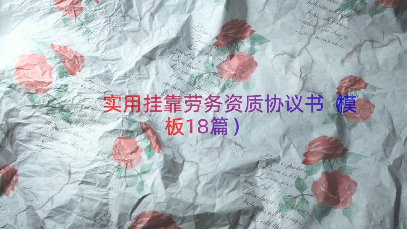 实用挂靠劳务资质协议书（模板18篇）