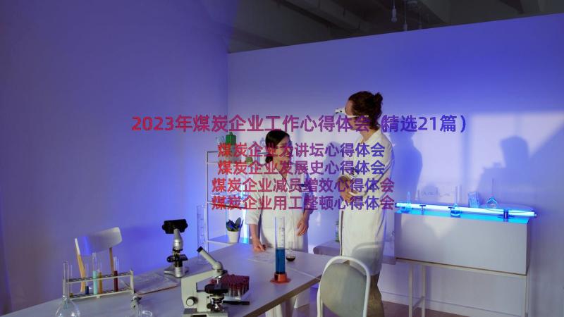 2023年煤炭企业工作心得体会（精选21篇）