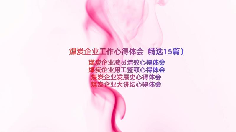 煤炭企业工作心得体会（精选15篇）