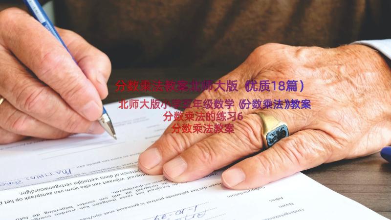 分数乘法教案北师大版（优质18篇）