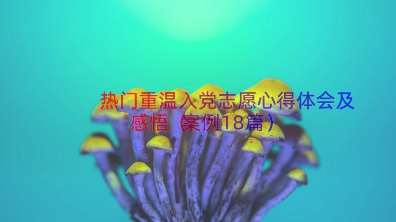 热门重温入党志愿心得体会及感悟（案例18篇）