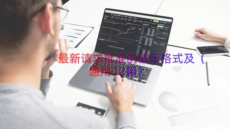 最新请求批准的请示格式及（通用12篇）