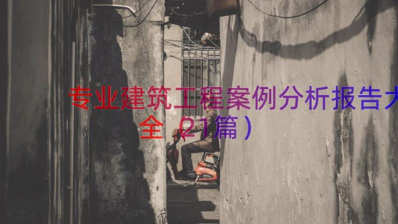 专业建筑工程案例分析报告大全（21篇）