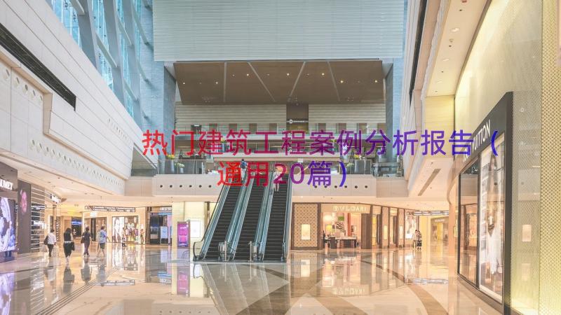 热门建筑工程案例分析报告（通用20篇）