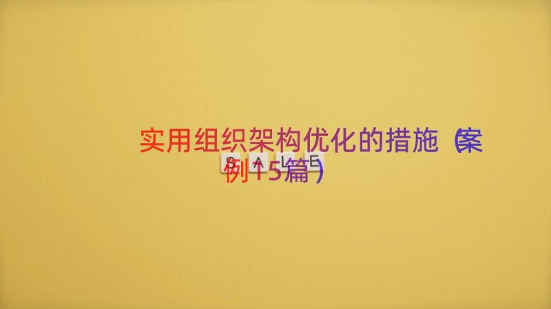 实用组织架构优化的措施（案例15篇）