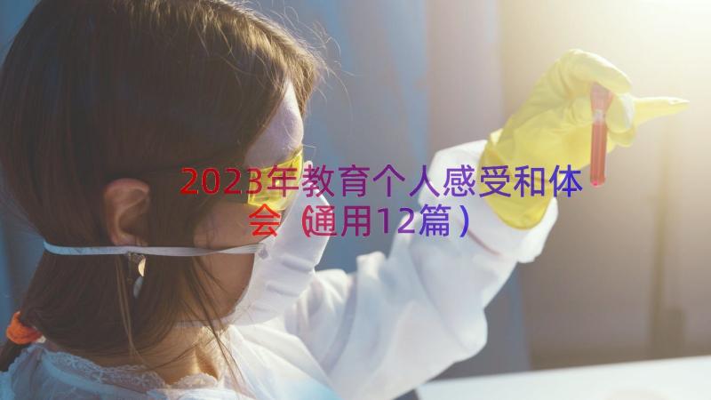 2023年教育个人感受和体会（通用12篇）