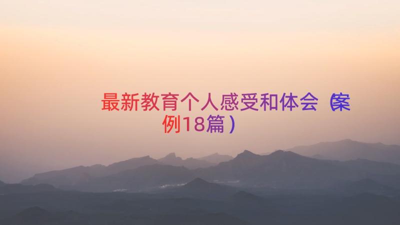 最新教育个人感受和体会（案例18篇）