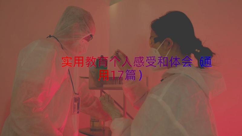 实用教育个人感受和体会（通用17篇）