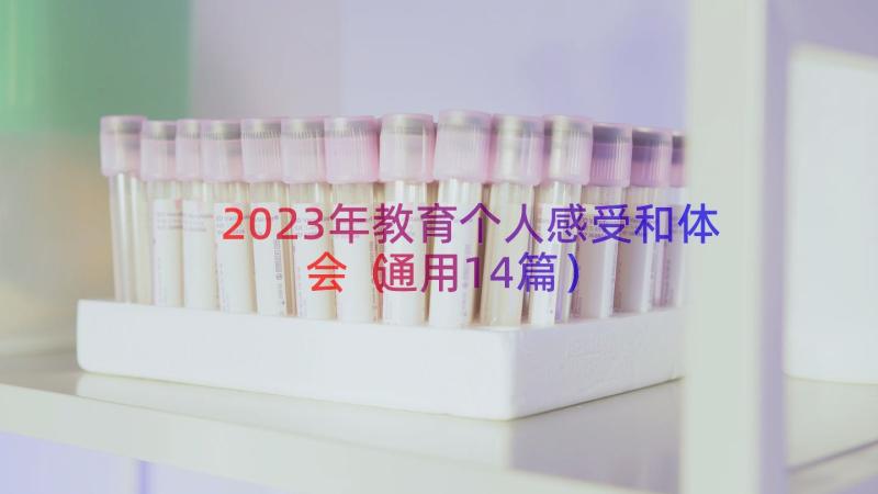 2023年教育个人感受和体会（通用14篇）