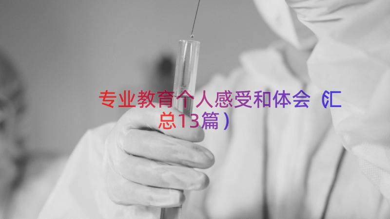 专业教育个人感受和体会（汇总13篇）